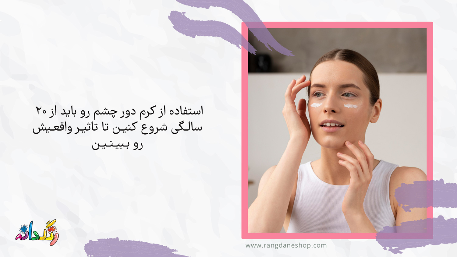 استفاده از کرم دور چشم؛ یکی از مراحل روتین پوستی