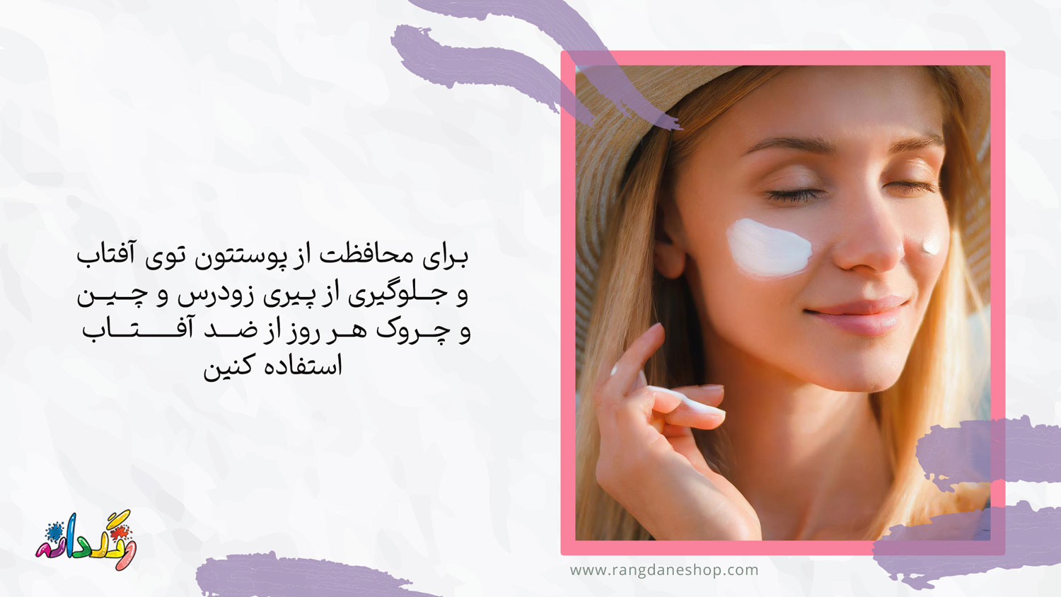 استفاده از کرم ضد آفتاب یکی از روتین مراقبت از پوست در 20 سالگی