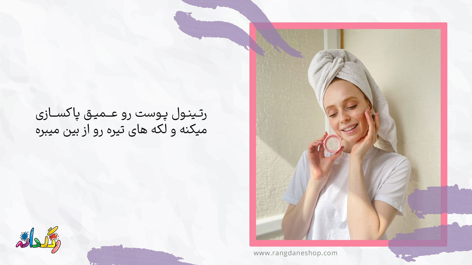 استفاده از  کرم‌های حاوی رتینول یکی از روتین مراقبت از پوست در 20 سالگی
