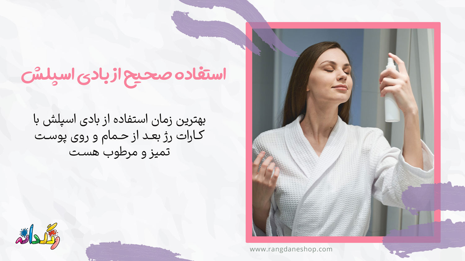 استفاده صحیح از بادی اسپلش
