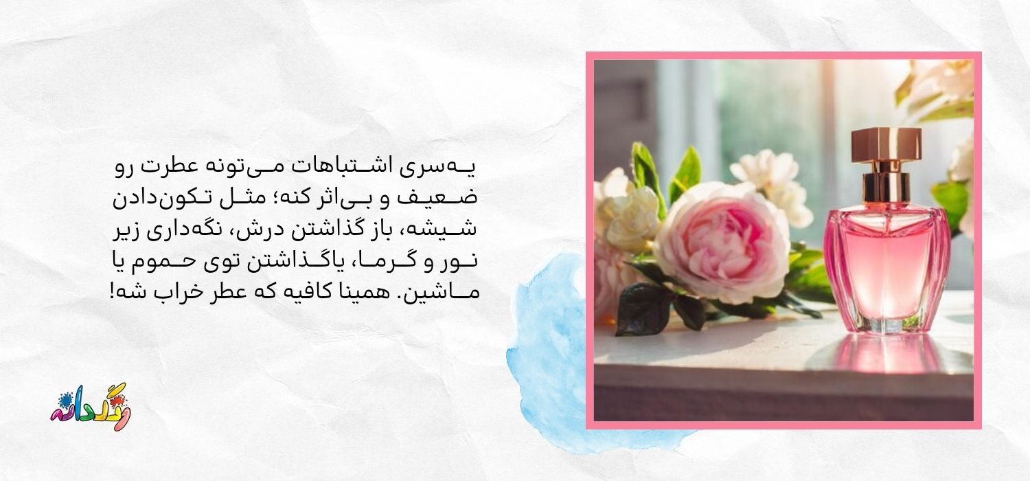 اشتباهات نگهداری عطر 