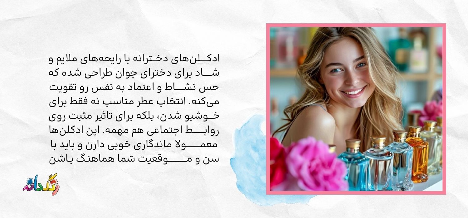 انتخاب ادکلن دخترانه