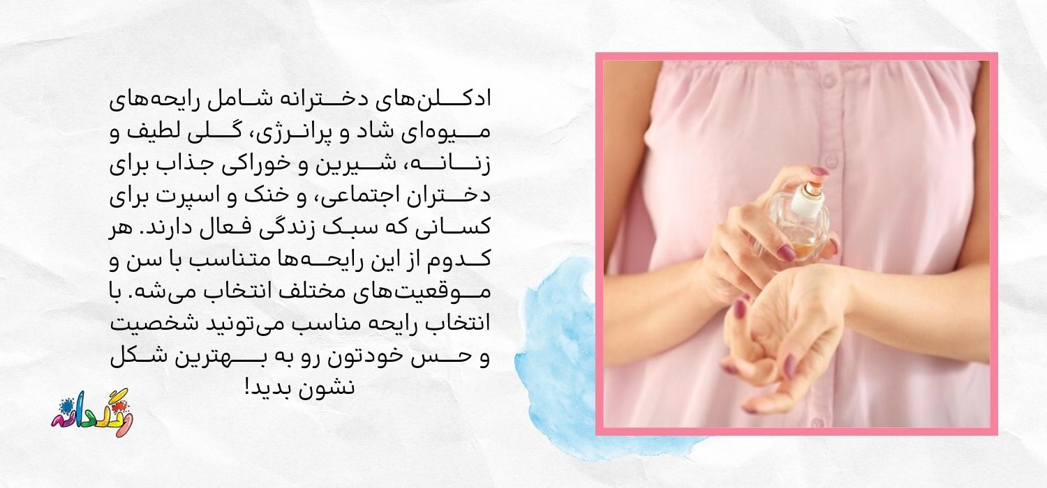 انواع ادکلن دخترانه 