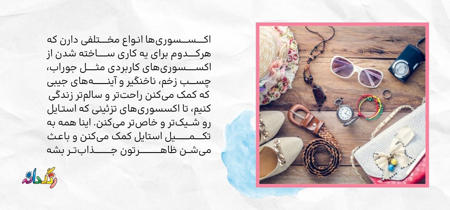 انواع اکسسوری 