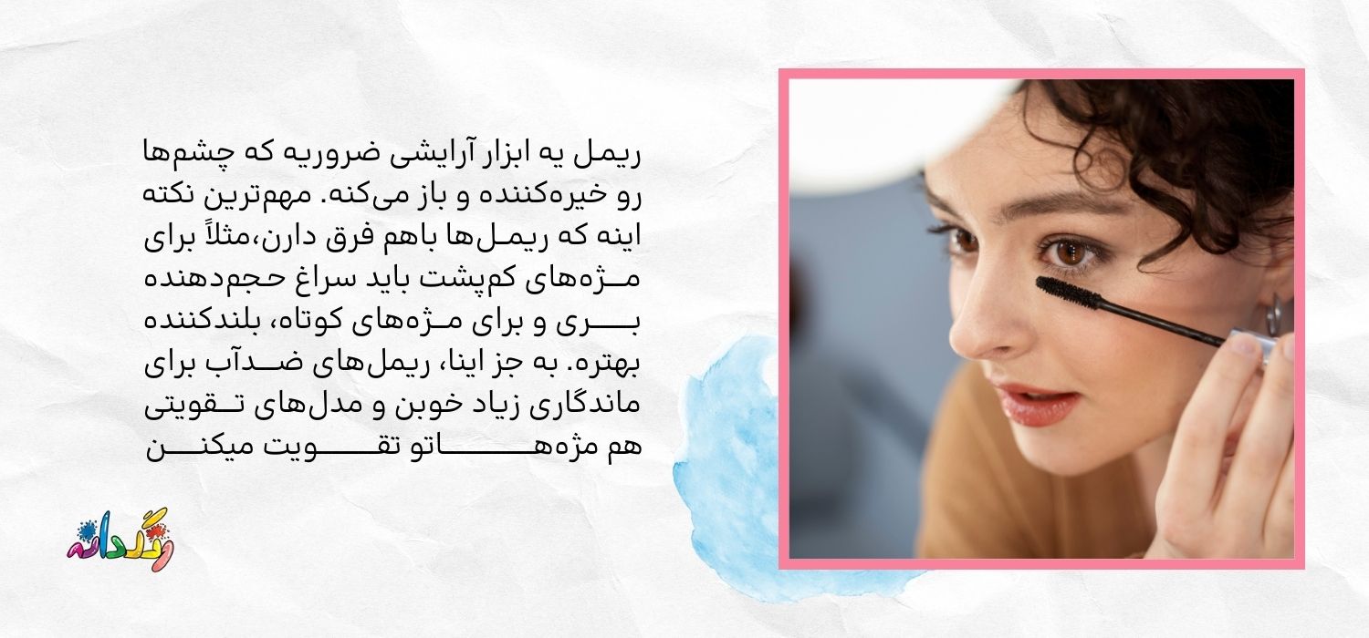 انواع ریمل چشم 