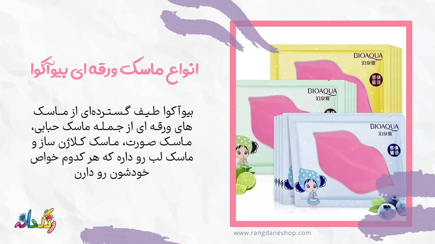 انواع ماسک ورقه ای بیوآکوا