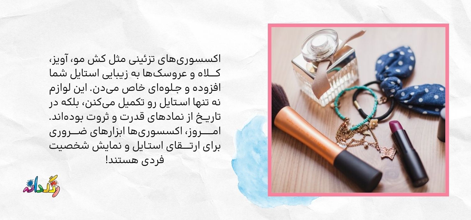 اکسسوری در گذر زمان 