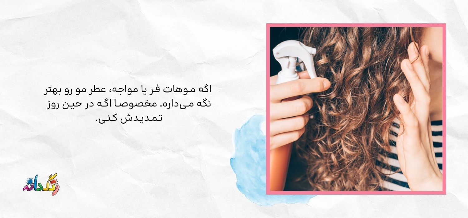 ایا عطر مو باعث ریزش میشود