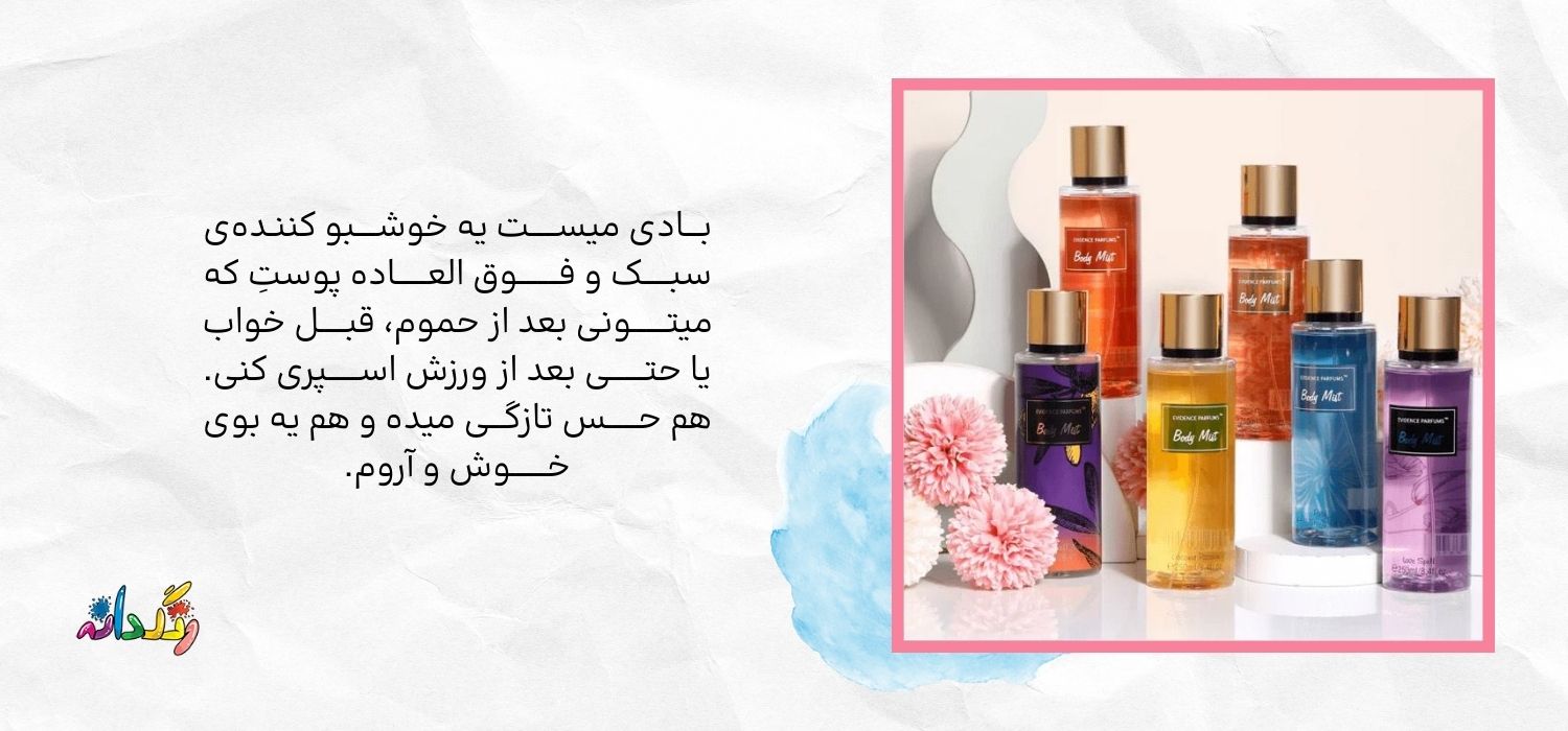 بـــادی میســـــت یه خوشــــبو کننـده‌ی سبـــــک و فــــــــوق العــــــاده پوستِ که میتـــــــونی بعد از حموم، قبـــــل خواب یا حتـــــــی بعد از ورزش اســــــپری کنی.  هم حــــــس تازگـــی میده و هم یه بوی خـــــــوش و آروم.
