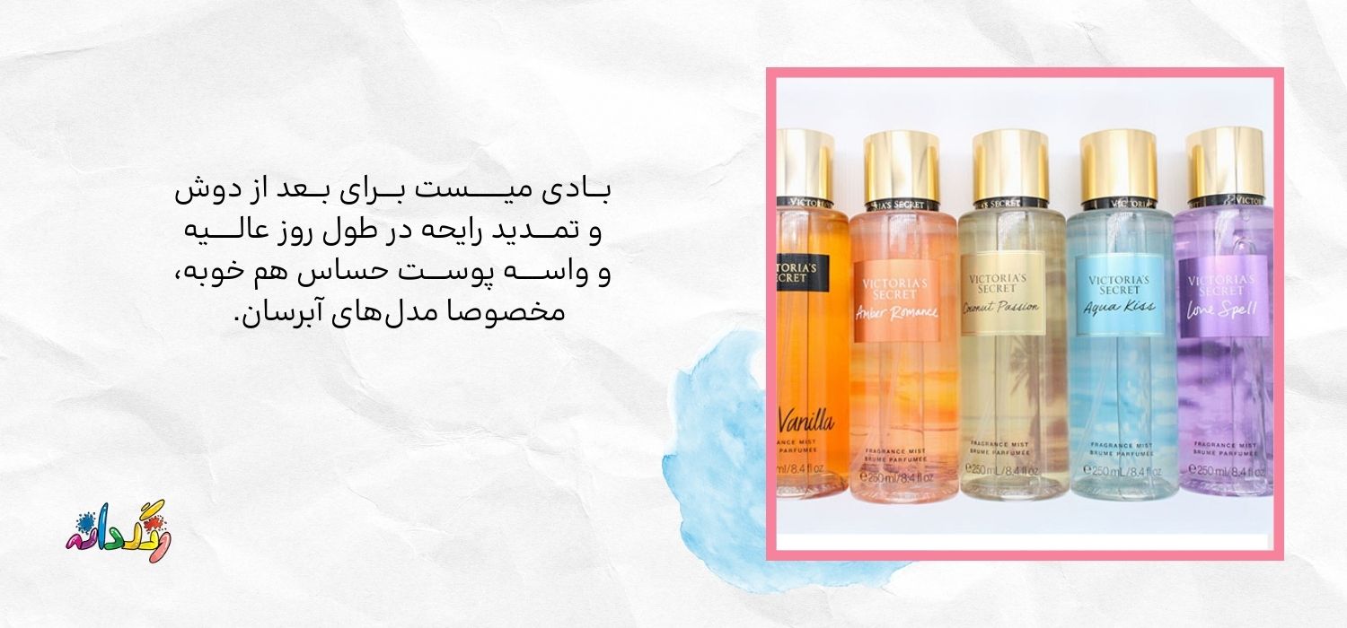 بـــادی میــــــــست بــــرای بـــعد از دوش و تمــــدید رایحه در طول روز عالــــــیه و واســـــه پوســــت حساس هم خوبه، مخصوصا مدلهای آبرسان.