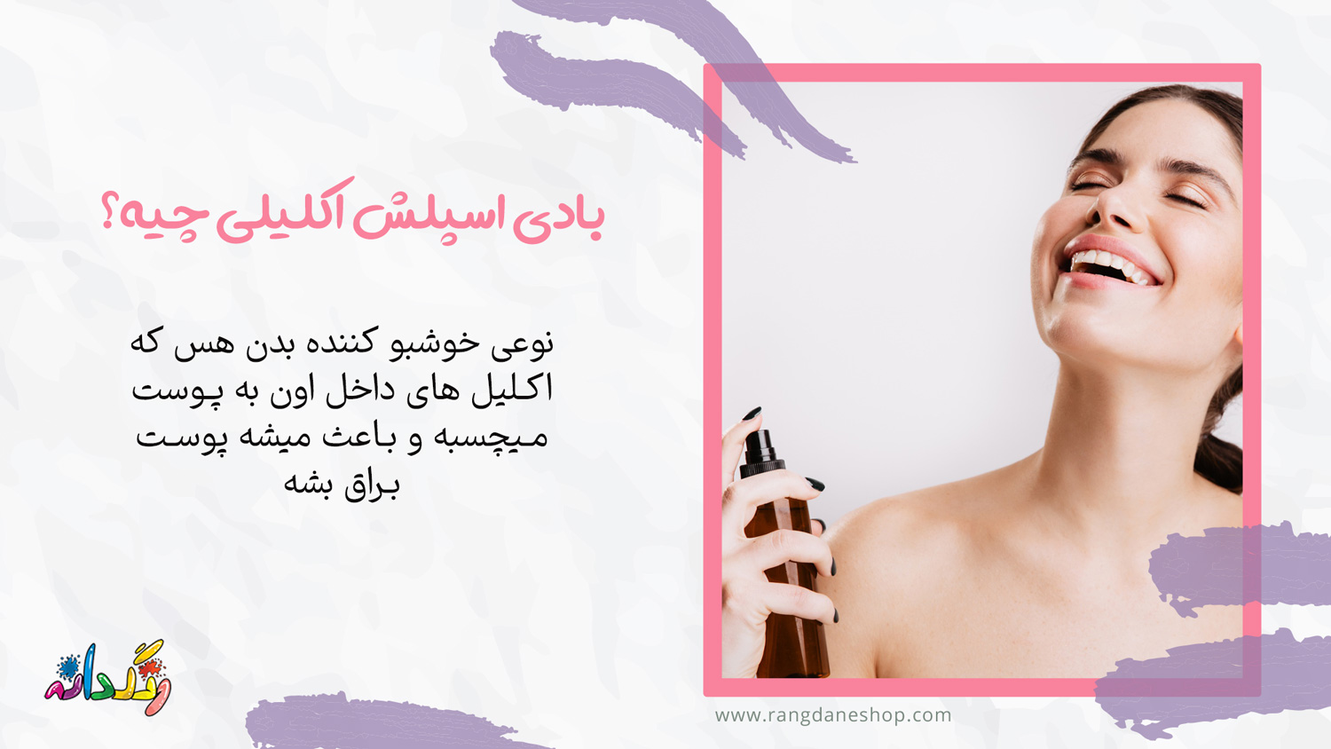 بادی اسپلش اکلیلی چیست