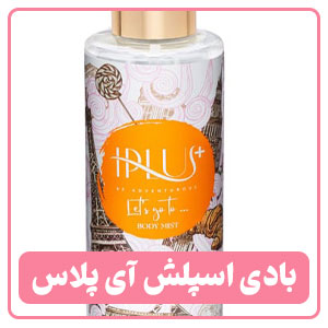 بادی اسپاش ای پلاس