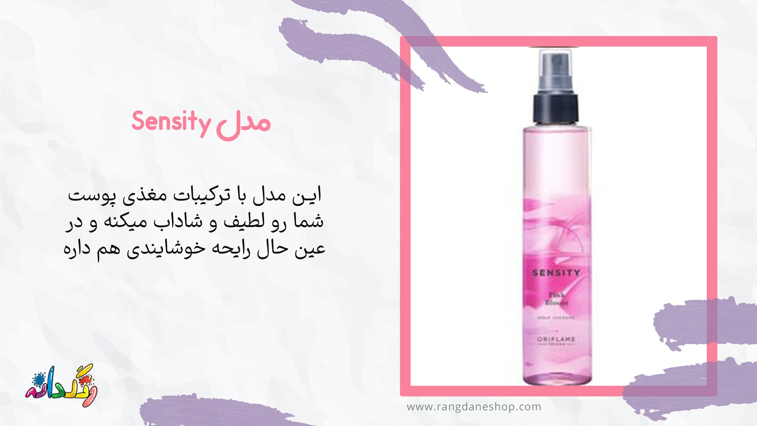  بادی اسپلش اوریفلیم مدل Sensity