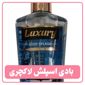 بادی اسپلشی لاکچری