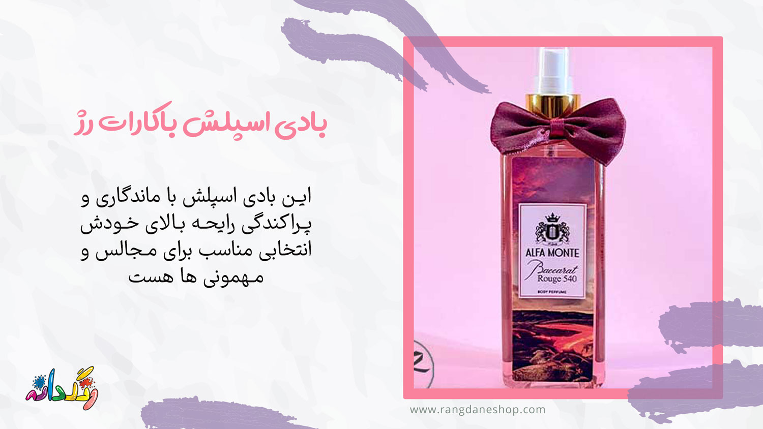 بادی اسپلش باکارات رژ