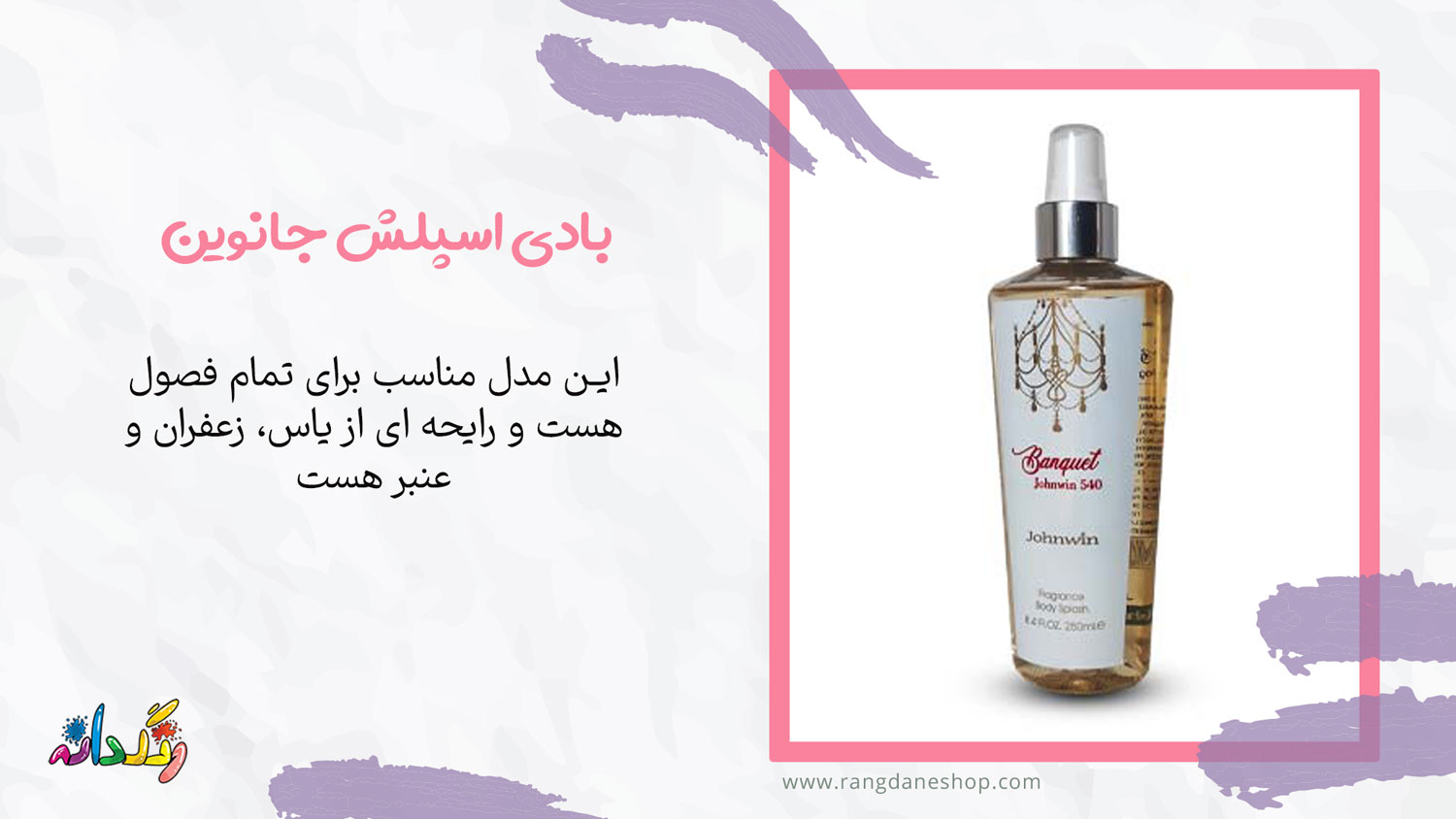 بادی اسپلش جانوین