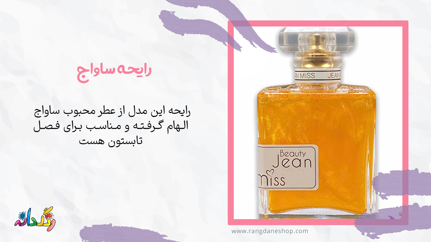 بادی اسپلش جین میس رایحه ساواج
