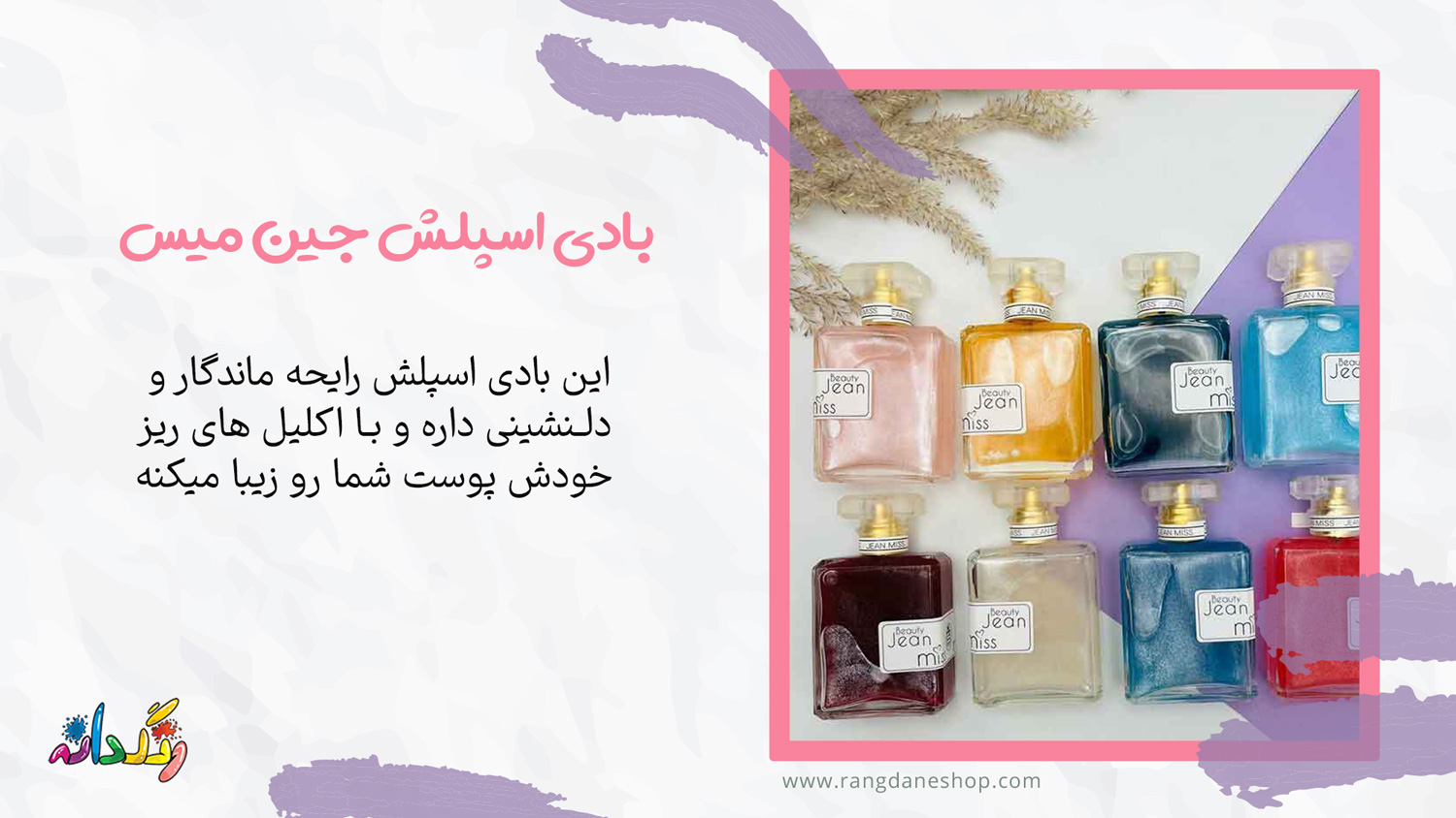 بادی اسپلش جین میس