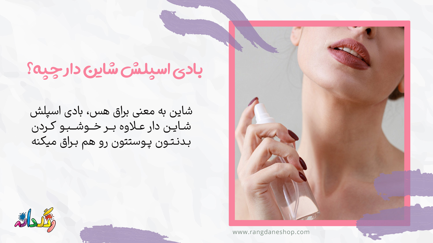 بادی اسپلش شاین دار چیست