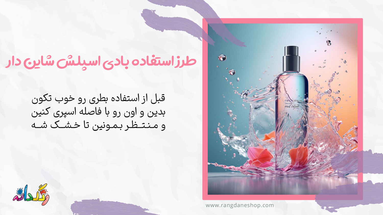 بادی اسپلش شاین دار