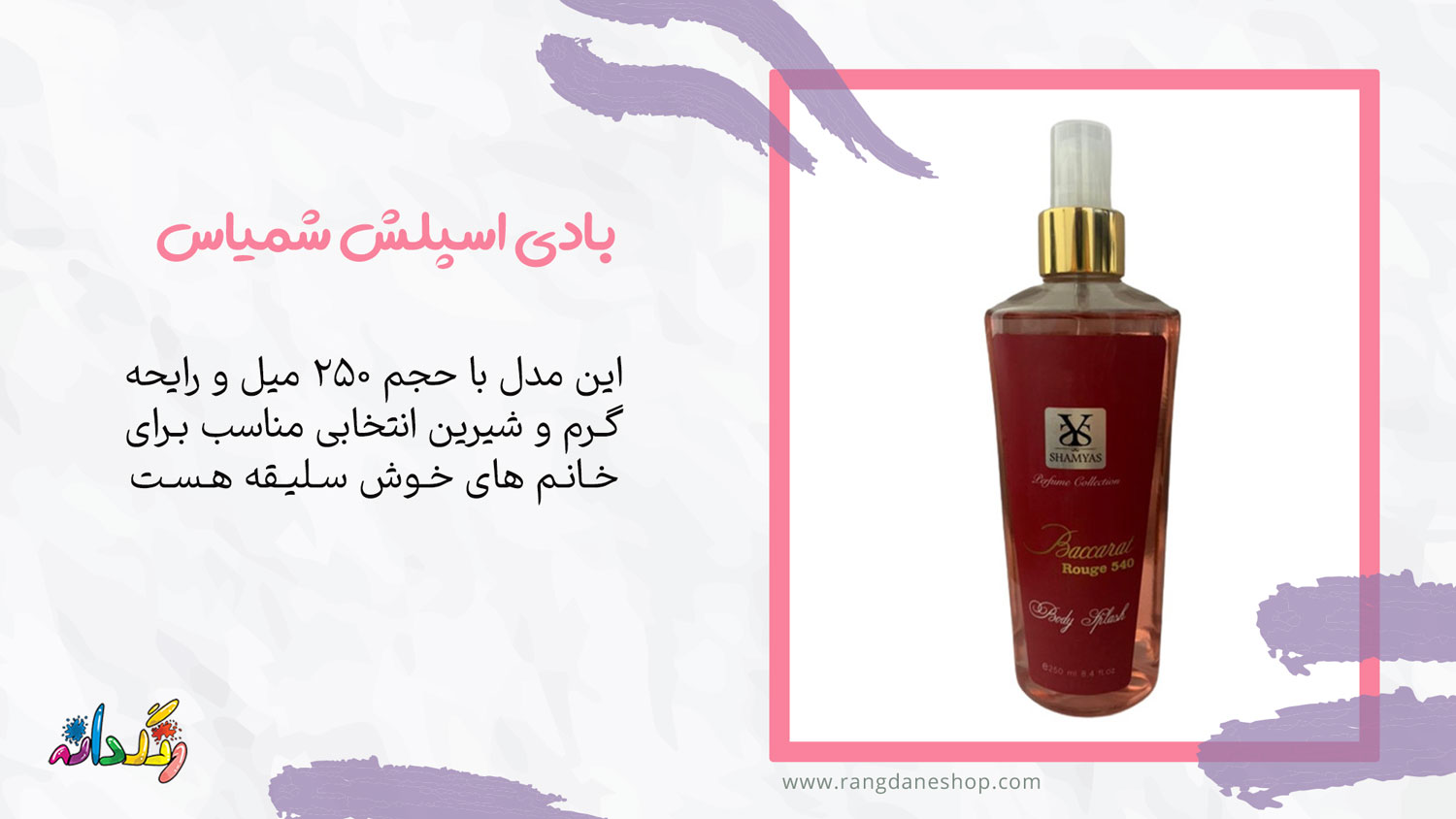 بادی اسپلش شمیاس