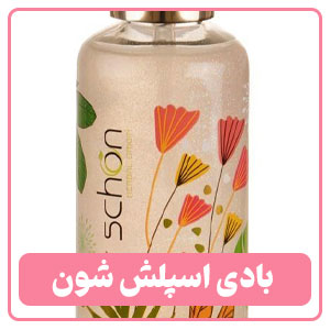 بادی اسپلش شون