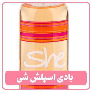 بادی اسپلش شی