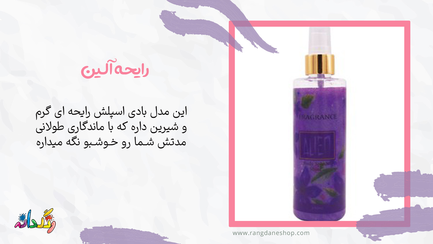  بادی اسپلش فراگرنس با رایحه آلین