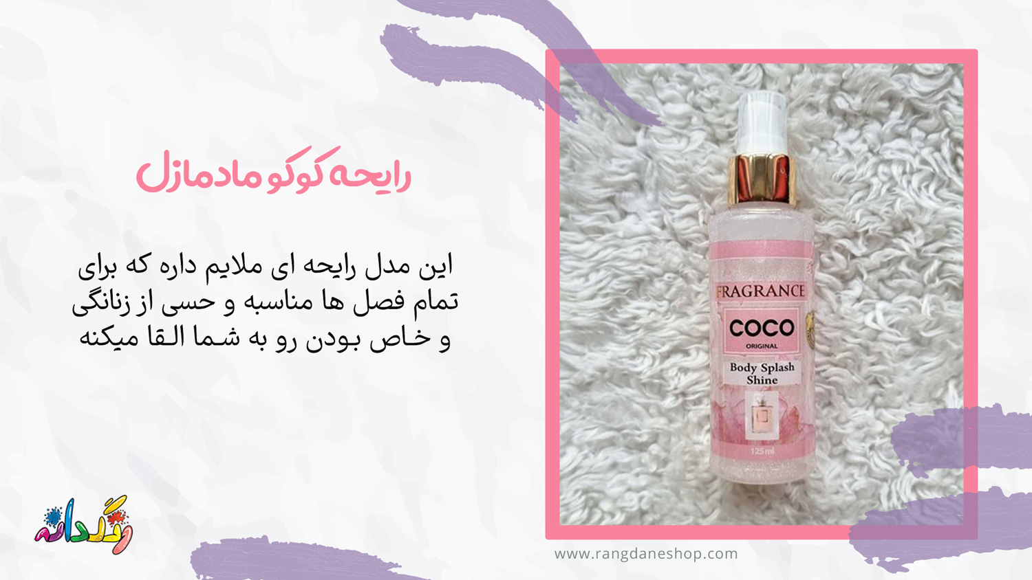 - بادی اسپلش فراگرنس با رایحه کوکو مادمازل 