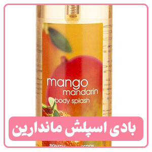 بادی اسپلش ماندارین