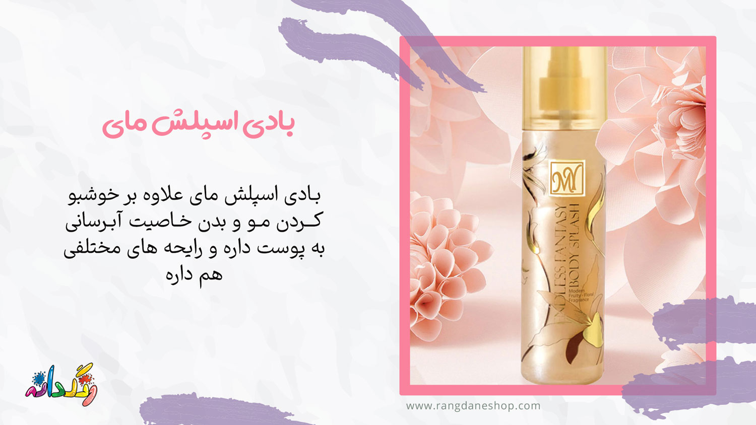 بادی اسپلش مای