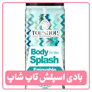  بادی اسپلش مردانه تاپ شاپ