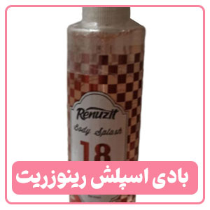 بادی اسپلش مردانه رینوزیت 