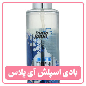 بادی اسپلش مردانه آی پلاس