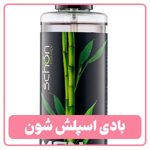 بادی اسپلش مردانه شون 