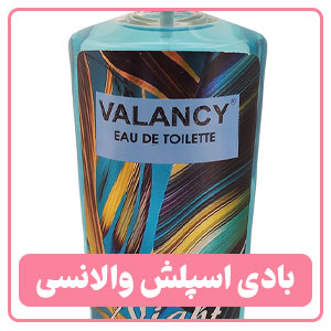 بادی اسپلش مردانه والانسی 