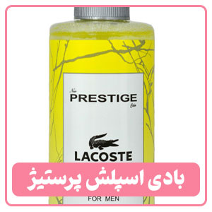 بادی اسپلش مردانه پرستیژ 