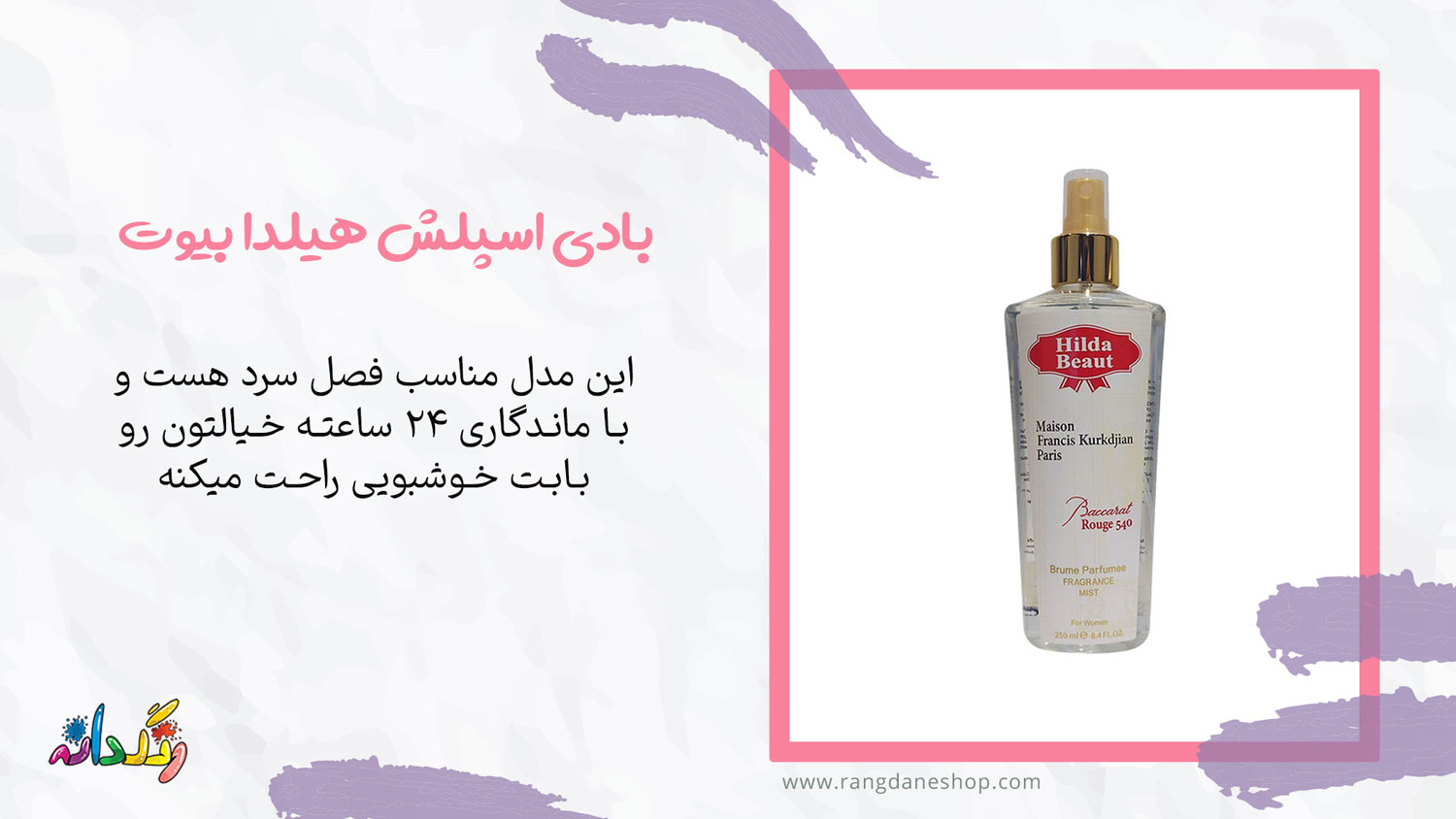 بادی اسپلش هیلدا بیوت