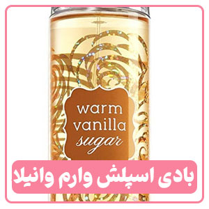 بادی اسپلش وارم وانیلا