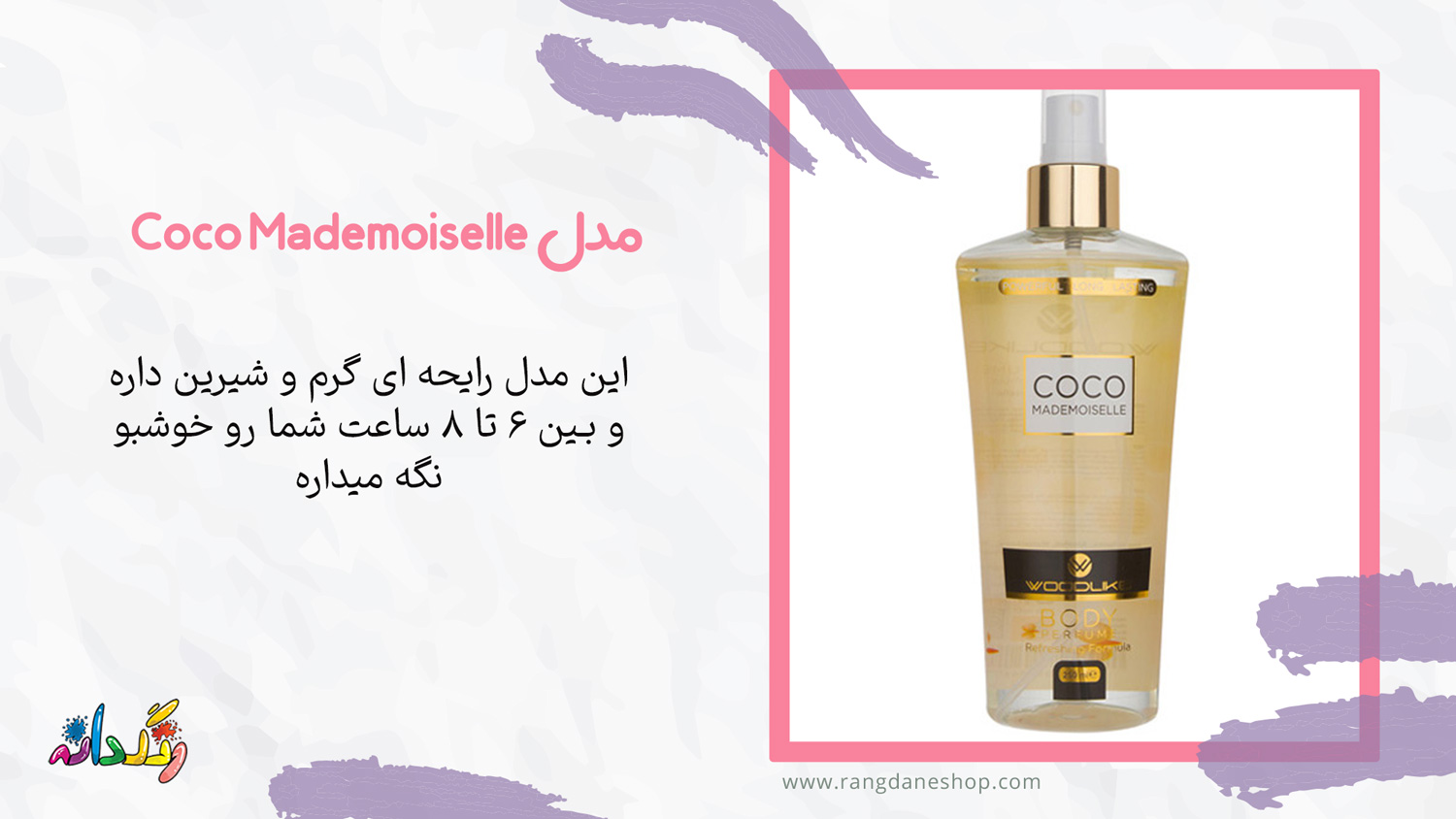 بادی اسپلش وودلایک مدل Coco Mademoiselle