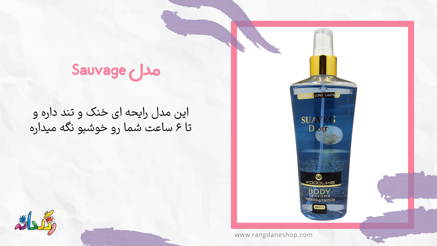 بادی اسپلش وودلایک مدل Sauvage