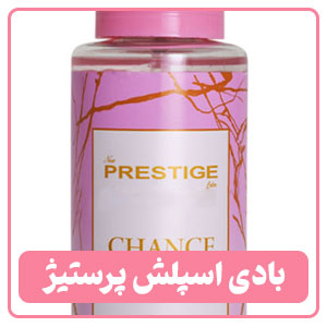 بادی اسپلش پرستیژ