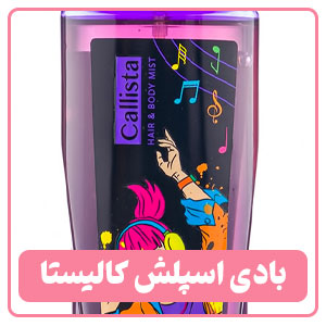 بادی اسپلش کالیستا