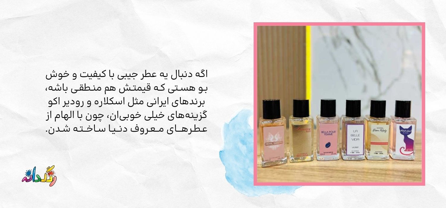 بهترین برندهای عطر جیبی در بازار ایران