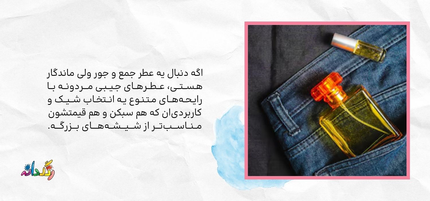 بهترین عطرهای جیبی مردانه