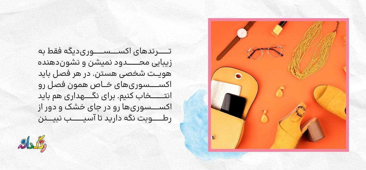 ترندهای جدید اکسسوری 