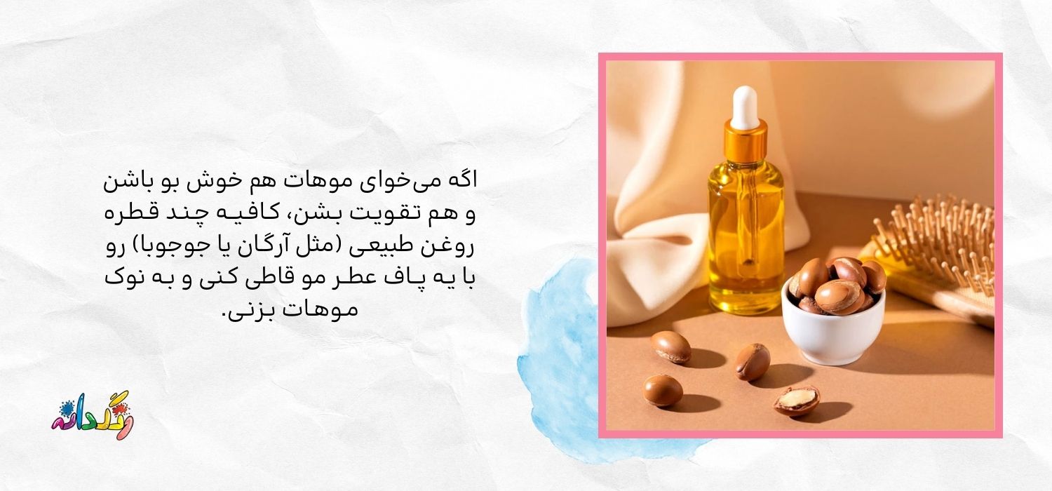 ترکیب عطر مو با روغن های طبیعی