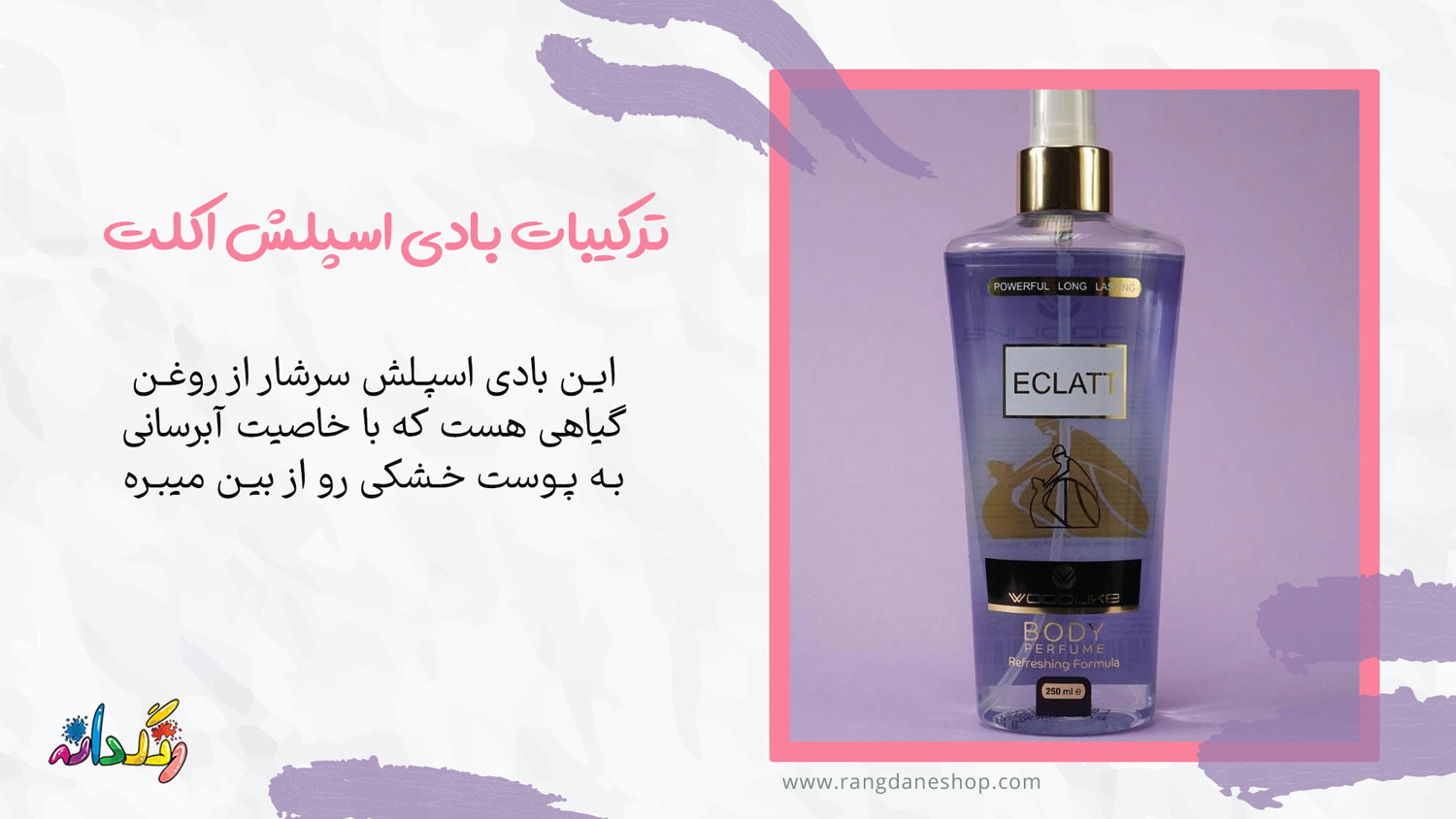 ترکیبات بادی اسپلش اکلت