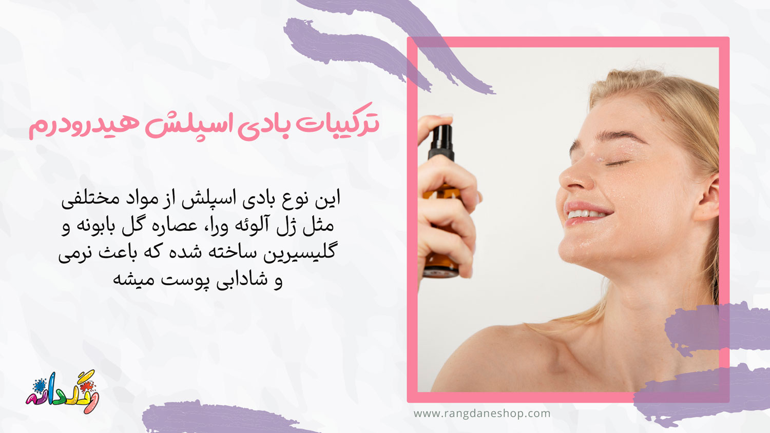ترکیبات بادی اسپلش هیدرودرم