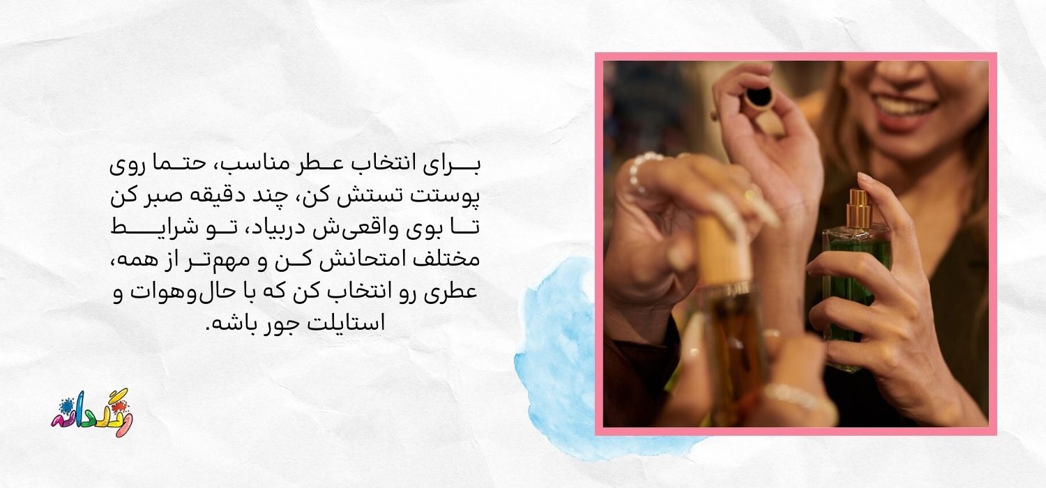 تست و انتخاب عطر زنانه مناسب